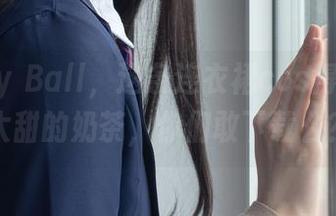 Candy Ball,这条连衣裙cos得像一杯太甜的奶茶,你们敢下载么?