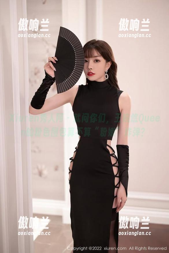 Xiuren秀人网 - 就问你们，王婉悠Queen的粉色图包算不算“粉嫩”炸弹？
