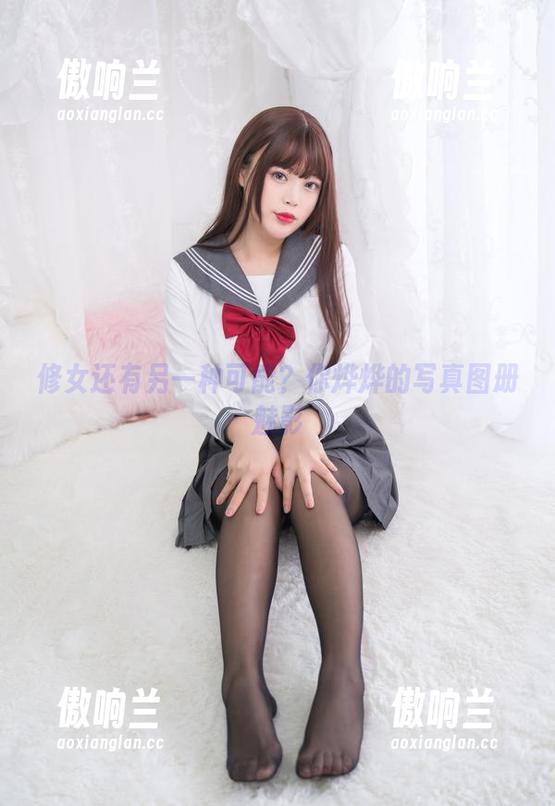 修女还有另一种可能？你烨烨的写真图册魅影