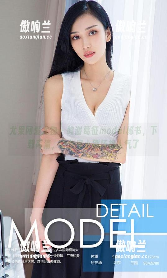 尤果网爱尤物-葛征model 尤果网爱尤物 - 鸣谢葛征model秘书,下载高清,办公室小剧场换人气了