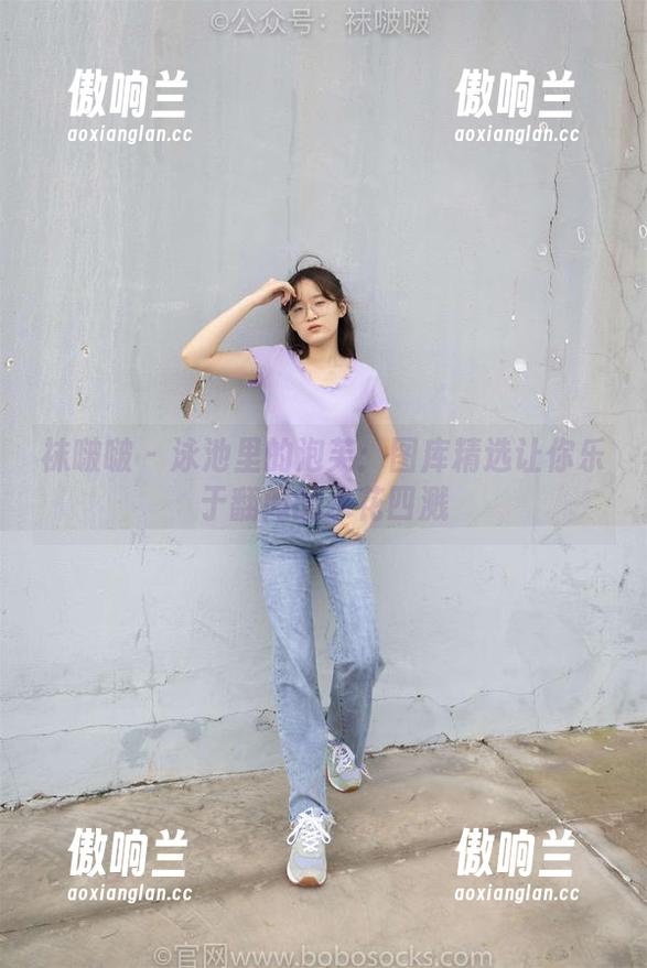 袜啵啵-泡芙 袜啵啵 - 泳池里的泡芙:图库精选让你乐于翻阅的水花四溅